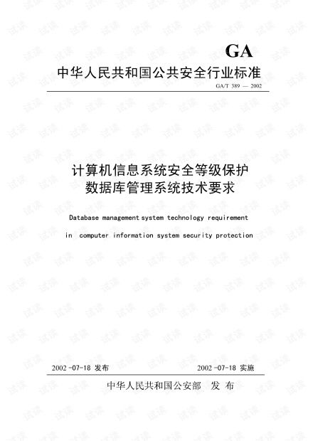 《GB/T 389-2002與計(jì)算機(jī)信息系統(tǒng)集成 數(shù)據(jù)庫安全等級保護(hù)的技術(shù)要求與實(shí)踐》